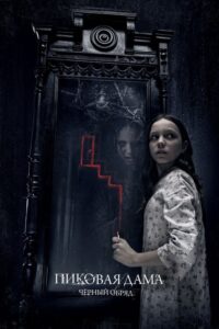 Dama Pikowa - Mroczny rytuał (2015) – plakat filmu