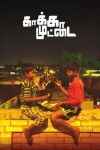 காக்கா முட்டை (2015) – plakat filmu