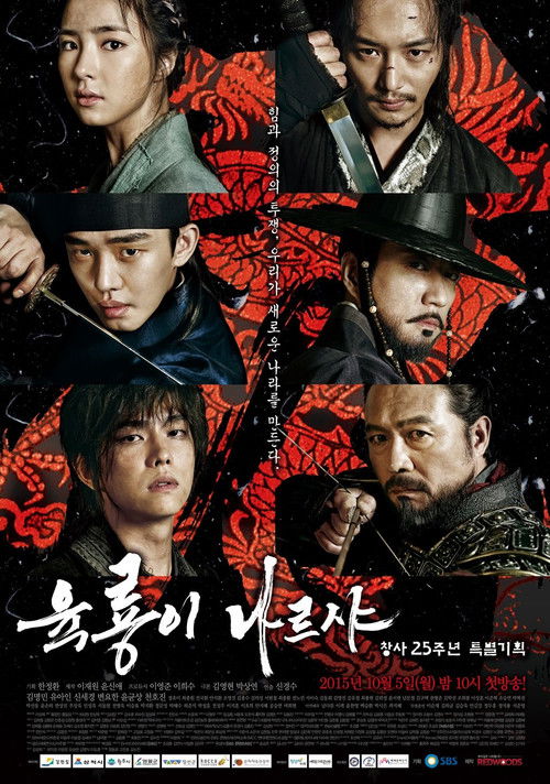 육룡이 나르샤 (2015) – plakat filmu
