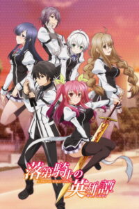 Rakudai Kishi no Cavalry (2015) – plakat filmu