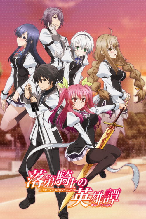 Rakudai Kishi no Cavalry (2015) – plakat filmu