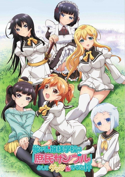 Ore ga Ojou-sama Gakkou ni "Shomin Sample" Toshite Rachirareta Ken (2015) – plakat filmu