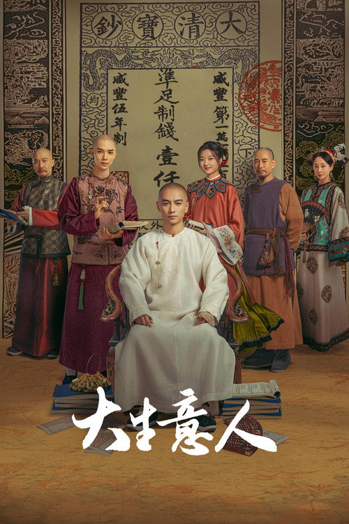 大生意人 (2025) - plakat