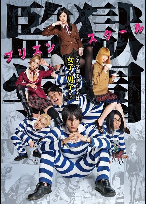 監獄学園-プリズンスクール- (2015) – plakat filmu