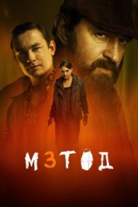 Metoda (2015) – plakat filmu