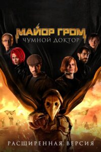 Major Grom: Doktor Plagi (2021) – plakat filmu