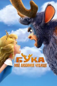 Бука. Моё любимое чудище (2021) – plakat filmu