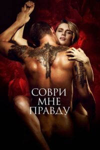 Соври мне правду (2021) – plakat filmu