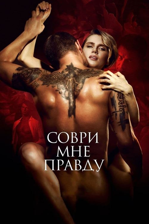 Соври мне правду (2021) – plakat filmu