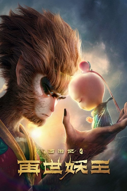 西游记之再世妖王 (2021) – plakat filmu