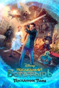 Последний богатырь: Посланник тьмы (2021) – plakat filmu