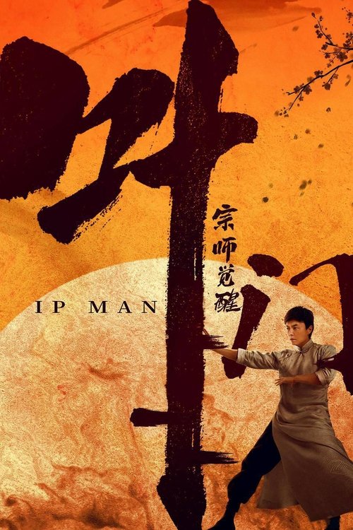 叶问宗师觉醒 (2021) – plakat filmu