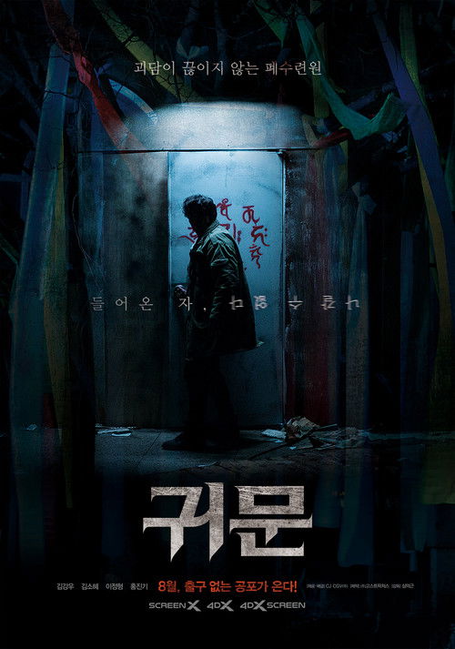귀문 (2021) – plakat filmu