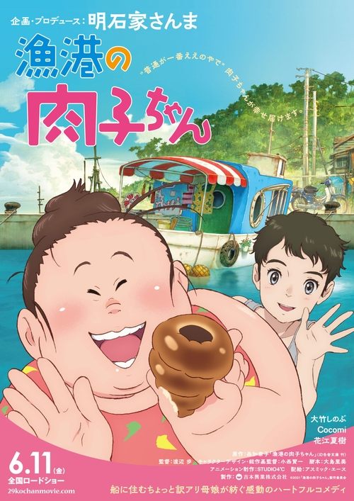 漁港の肉子ちゃん (2021) – plakat filmu