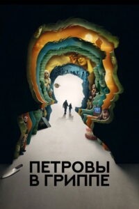 Gorączka (2021) – plakat filmu