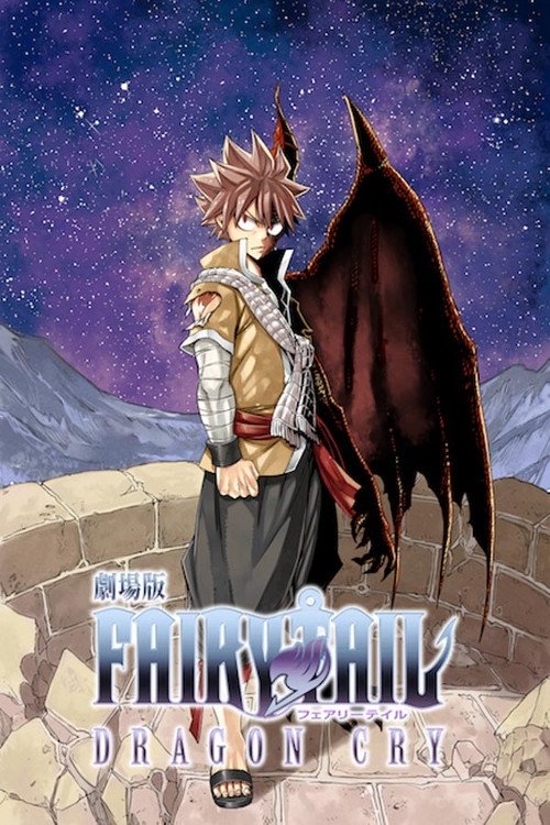 劇場版 FAIRY TAIL -DRAGON CRY- (2017) – plakat filmu