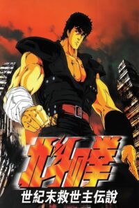 Fist of the North Star - Pięść Gwiazdy Północnej (1986) – plakat filmu