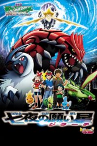Pokémon: Jirachi - Spełnione marzenia (2003) – plakat filmu
