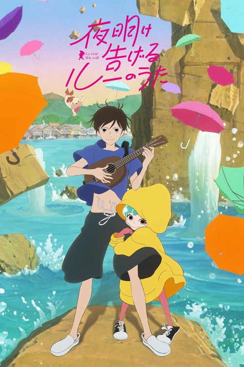 夜明け告げるルーのうた (2017) – plakat filmu