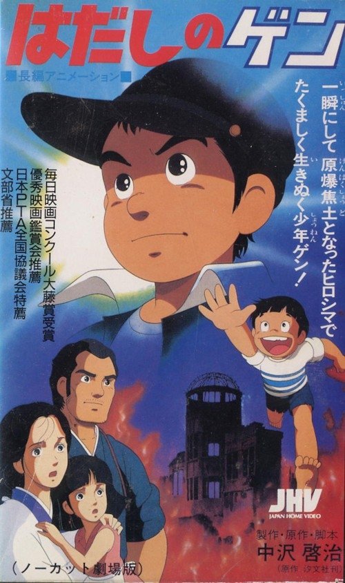 はだしのゲン (1983) – plakat filmu