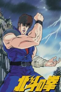 Fist of the North Star - Pięść Gwiazdy Północnej (1984) – plakat filmu