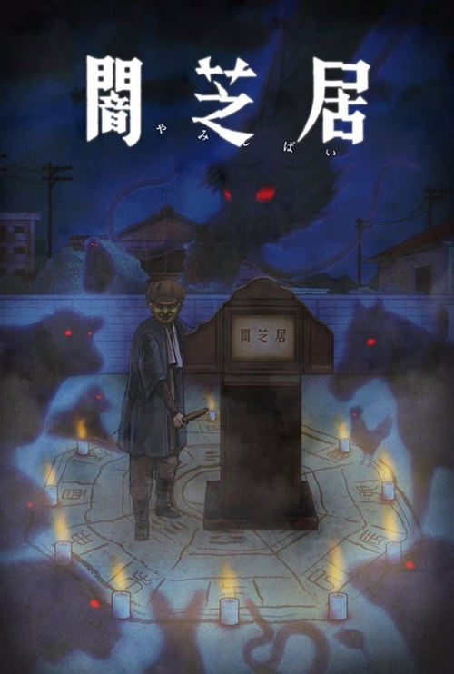 Yami Shibai (2013) – plakat filmu