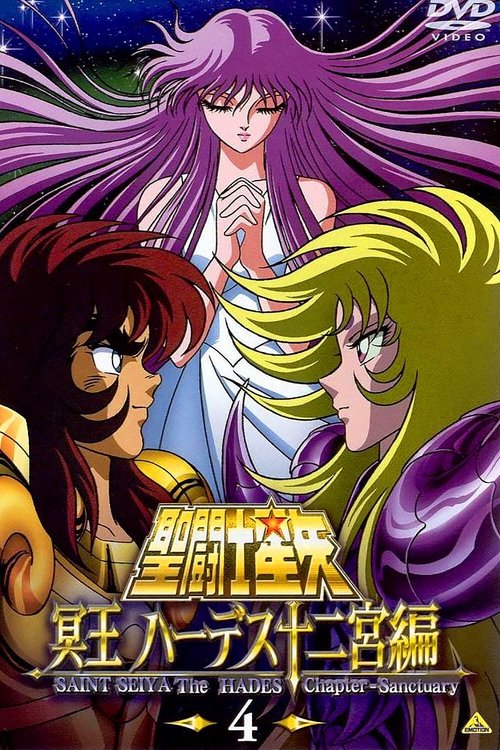 聖闘士星矢 冥王ハーデス (2002) – plakat filmu