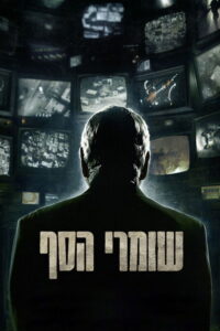 שומרי הסף (2012) – plakat filmu