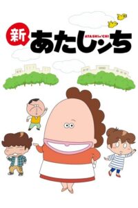 あたしンち (2002) - plakat