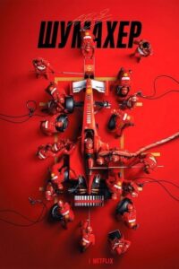 Schumacher (2021) – plakat filmu