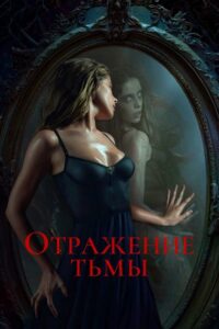 Отражение тьмы (2024) – plakat filmu