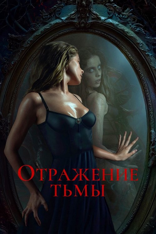 Отражение тьмы (2024) – plakat filmu