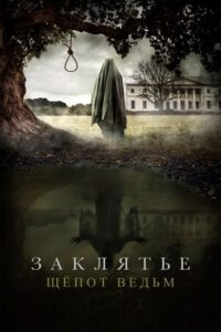 Заклятье. Шёпот ведьм (2024) – plakat filmu