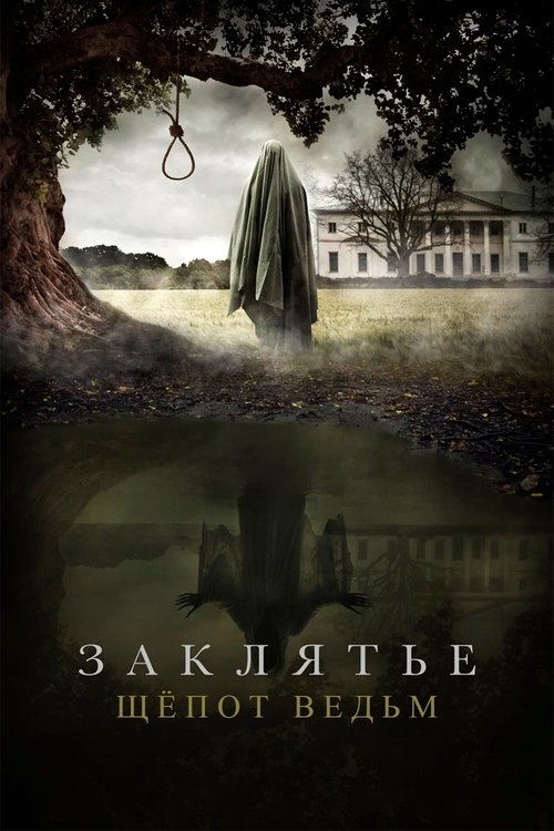 Заклятье. Шёпот ведьм (2024) – plakat filmu