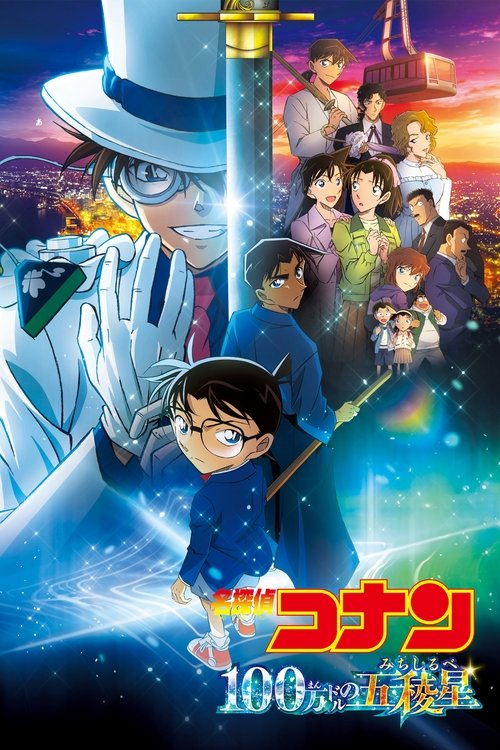 名探偵コナン 100万ドルの五稜星（みちしるべ） (2024) – plakat filmu