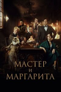 Mistrz i Małgorzata (2024) – plakat filmu
