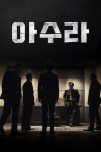 Asura: Miasto szaleństwa (2016) – plakat filmu