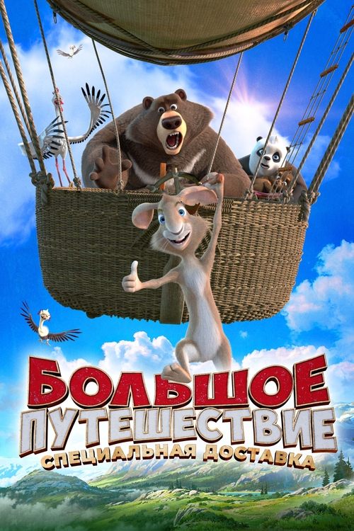 Большое путешествие. Специальная доставка (2022) – plakat filmu
