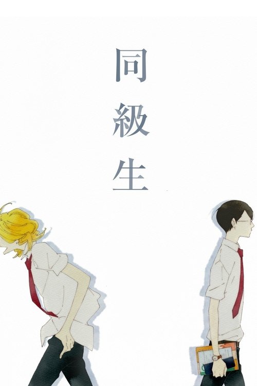 同級生 (2016) - plakat
