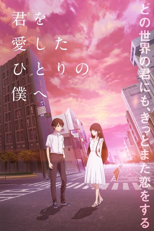 君を愛したひとりの僕へ (2022) – plakat filmu
