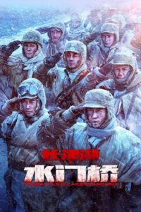 The Battle at Lake Changjin (2022) – plakat filmu