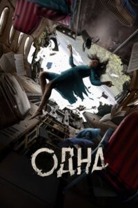 Одна (2022) – plakat filmu