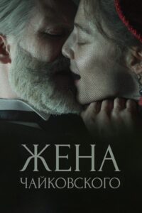 Жена Чайковского (2022) – plakat filmu