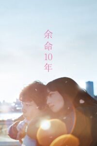 Ostatnie 10 lat (2022) – plakat filmu