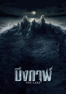 Potwór z jeziora (2022) – plakat filmu