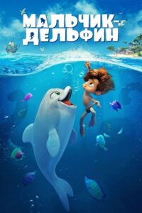 Delfinek i ja (2022) – plakat filmu